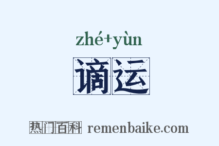 谪运是什么意思的图片